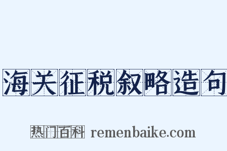 海关征税叙略造句是什么意思的图片